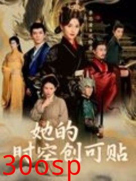 她的时空创可贴