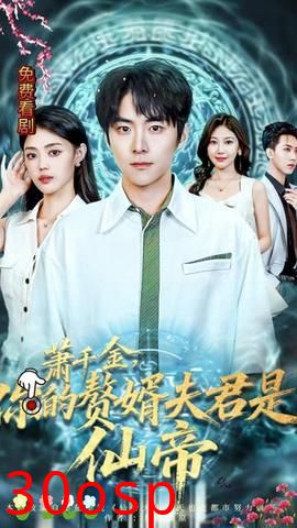 萧千金你的赘婿夫君是仙帝