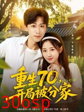 重生70，开局被分家