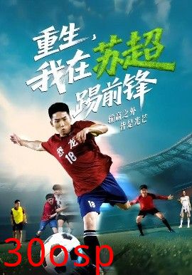 重生，我在苏超踢前锋