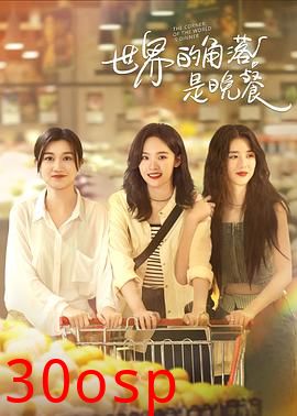 世界的角落是晚餐