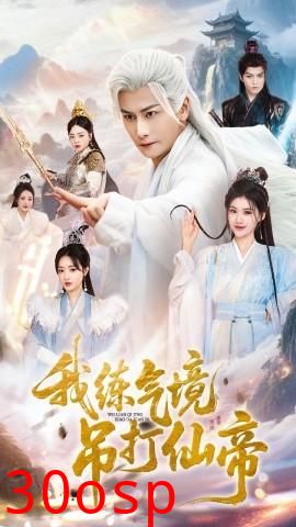 我练气境吊打仙帝