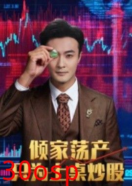 倾家荡产只为上桌炒股