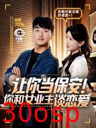让你当保安你和女业主谈恋爱