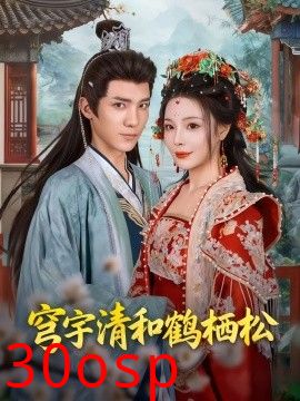 穹宇清和鹤栖松