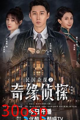 民国奇探之奇缘侦探