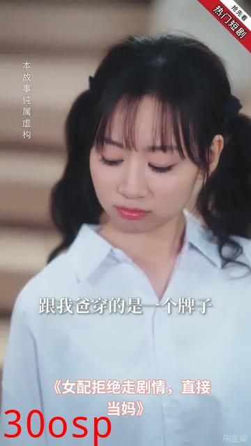 女配拒绝走剧情直接当妈