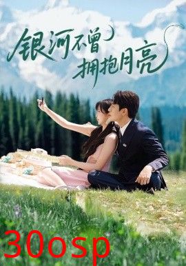 银河不曾拥抱月亮