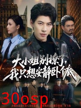 大小姐别撩了，我只想安静卧个底