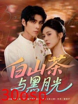 白山茶与黑月光
