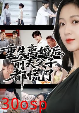 重生离婚后前夫父子都慌了