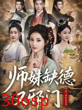 师妹缺德又邪门