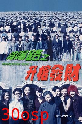 阴阳路3：升棺发财粤语