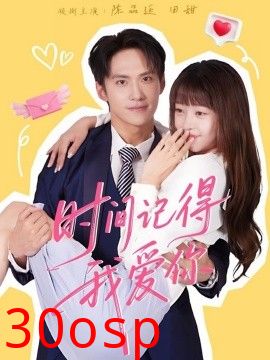 时间记得我爱你