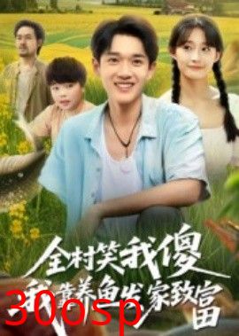 全村笑我傻我靠养鱼发家致富