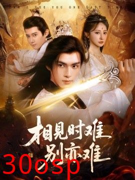 相见时难别亦难