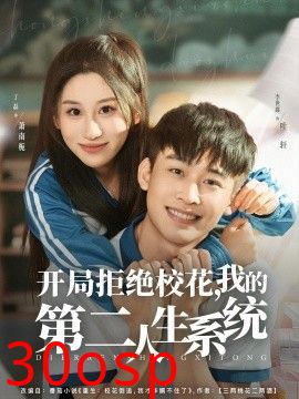 开局拒绝校花，我的第二人生系统