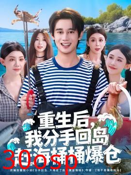 重生后我分手回岛赶海桶桶爆仓