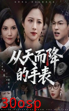 从天而降的手表