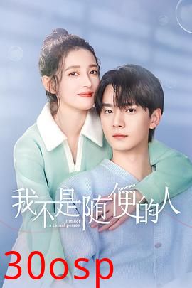 我不是随便的人