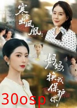 寒舍出凤凰妈妈换我保护你