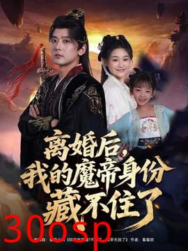 离婚后我的魔帝身份藏不住了