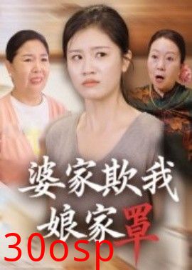 婆家欺我娘家罩
