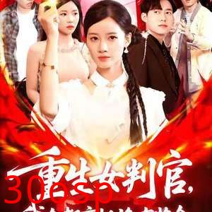 重生女判官我在都市抓诡有奖金