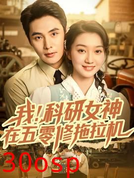 我科研女神在五零修拖拉机