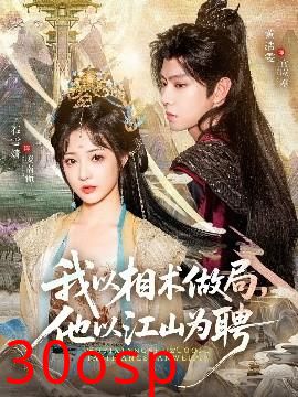 我以相术做局，他以江山为聘