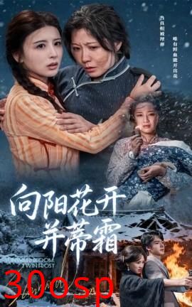 向阳花开并蒂霜