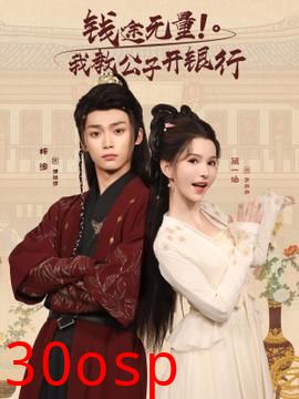 钱途无量我教公子开银行