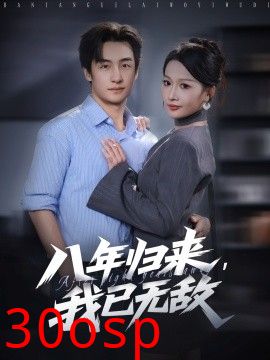 八年归来，我已无敌