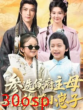 参选侯府主母专治纨绔小崽子