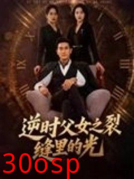 逆时父女之裂缝里的光