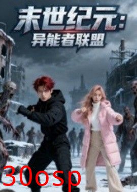 末世纪元异能者联盟