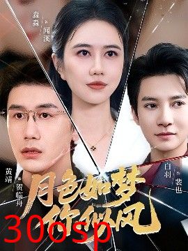 月色如梦你似风