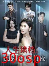 人生读档回到悲剧前夜
