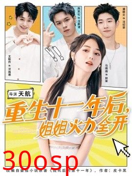 重生十一年后，姐姐火力全开