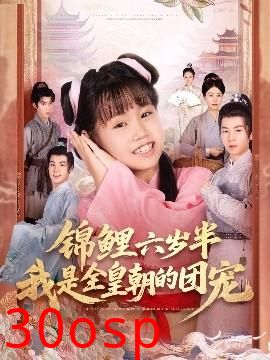 锦鲤六岁半我是全皇朝的团宠