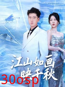 江山如画映千秋