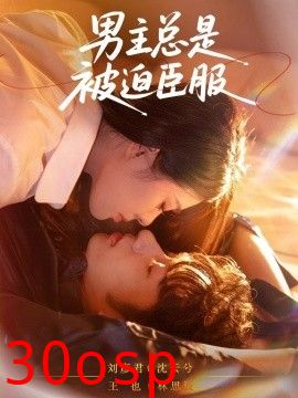 男主总是被迫臣服