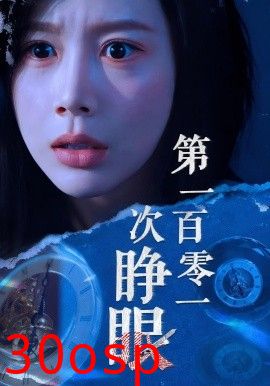 第一百零一次睁眼