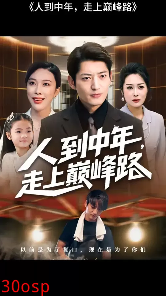 人到中年走上巅峰路