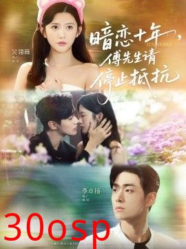 暗恋十年，傅先生请停止抵抗