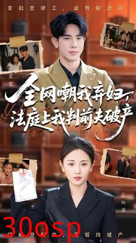 全网嘲我弃妇法庭上我判前夫破产