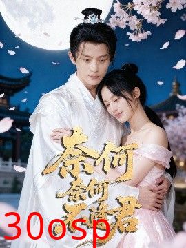 奈何奈何不逢君