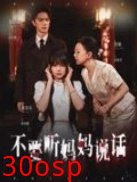 不要听妈妈说话