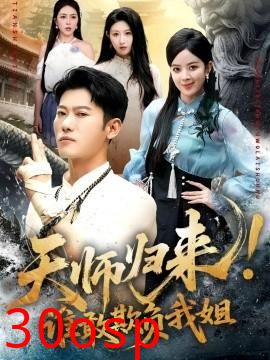 天师归来！谁敢欺负我姐