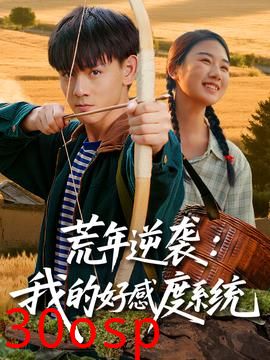 荒年逆袭我的好感度系统